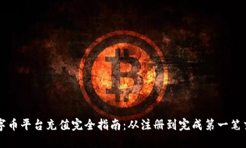 数字币平台充值完全指南：从注册到完成第一笔交易