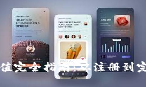数字币平台充值完全指南：从注册到完成第一笔交易