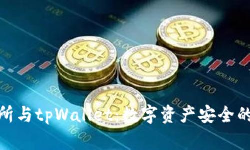 抹茶交易所与tpWallet：数字资产安全的最佳搭档