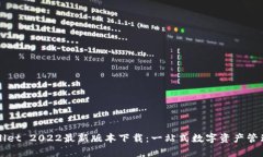 tpWallet 2022最新版本下载：