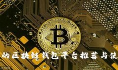 最安全的区块链钱包平台