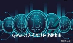 tpWallet买币的详细步骤指南