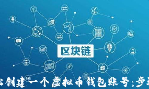 
如何轻松创建一个虚拟币钱包账号：步骤与指南