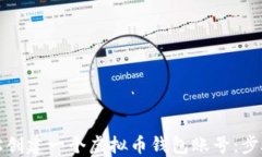 如何轻松创建一个虚拟币
