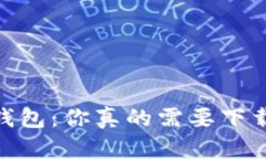 区块链钱包：你真的需要