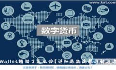 tpWallet转错了怎么办？详细
