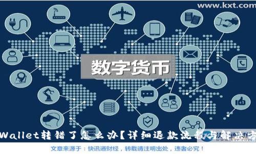 tpWallet转错了怎么办？详细退款流程与解决方案