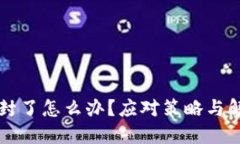比特币平台封了怎么办？