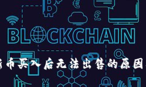 tpWallet新币买入后无法出售的原因及解决方案