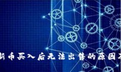 tpWallet新币买入后无法出售