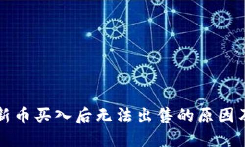 tpWallet新币买入后无法出售的原因及解决方案