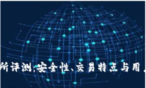 OKEx交易所评测：安全性、交易特点与用户体验分析