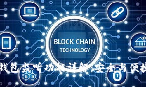 区块链钱包监听功能详解：安全与便捷性并重