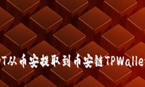 如何将USDT从币安提取到币安链TPWallet：详细指南