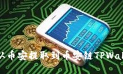 如何将USDT从币安提取到币