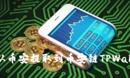 如何将USDT从币安提取到币安链TPWallet：详细指南