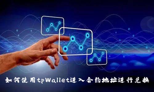 如何使用tpWallet进入合约地址进行兑换