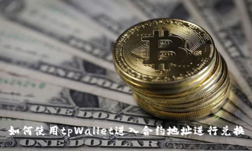 如何使用tpWallet进入合约地址进行兑换