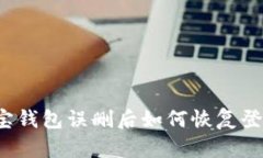 波宝钱包误删后如何恢复
