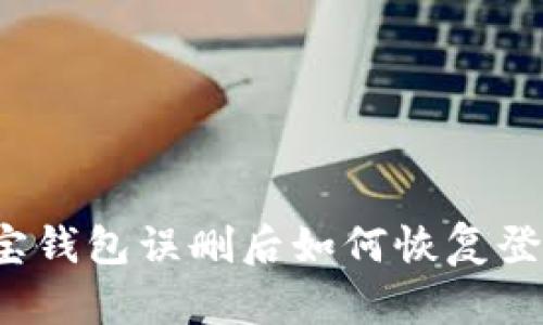 波宝钱包误删后如何恢复登录？