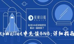 如何在tpWallet中充值BNB：详
