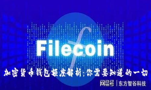 加密货币钱包额度解析：你需要知道的一切