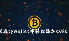 如何在tpWallet中轻松添加