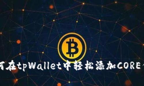 如何在tpWallet中轻松添加CORE代币