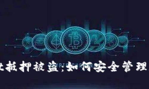 tpWallet抵押被盗：如何安全管理数字资产