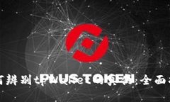 如何辨别tpWallet的真伪：全