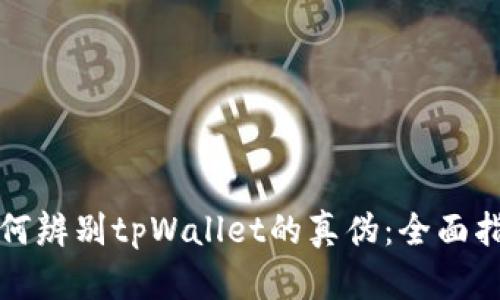 如何辨别tpWallet的真伪：全面指南