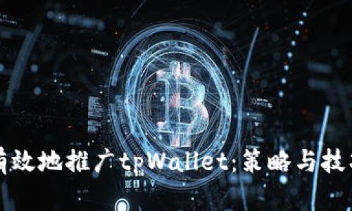 如何有效地推广tpWallet：策略与技巧指南