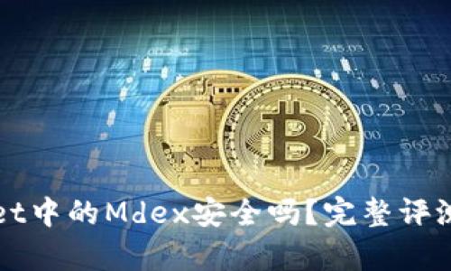 tpWallet中的Mdex安全吗？完整评测与分析