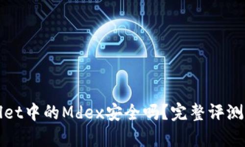 tpWallet中的Mdex安全吗？完整评测与分析