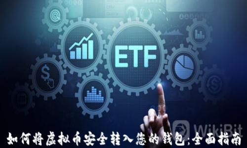 
如何将虚拟币安全转入您的钱包：全面指南