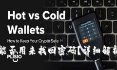 助记词能否用来找回密码