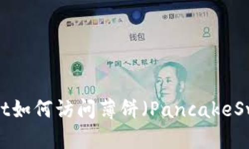 最新版tpWallet如何访问薄饼（PancakeSwap）？详细指南