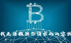 抱歉，我无法提供你请求