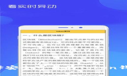如何选择安全可靠的Token钱包官网？