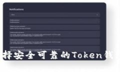 如何选择安全可靠的Toke