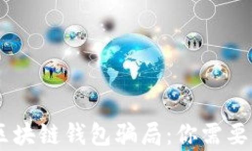 
揭秘30亿区块链钱包骗局：你需要知道的真相