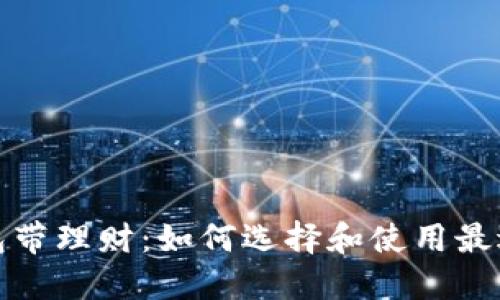 数字货币钱包带理财：如何选择和使用最适合你的钱包