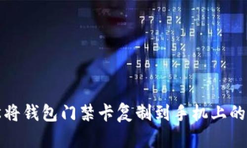 轻松将钱包门禁卡复制到手机上的指南