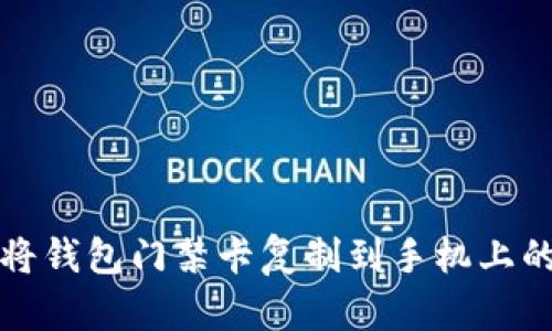 轻松将钱包门禁卡复制到手机上的指南