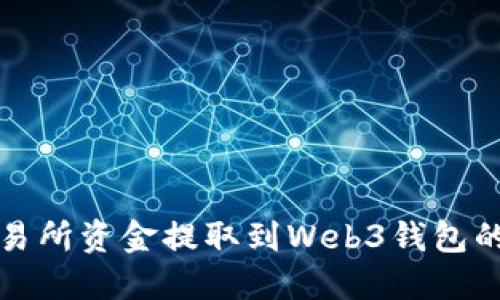 如何将交易所资金提取到Web3钱包的完整指南