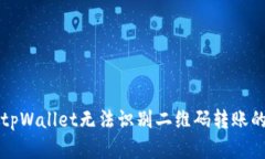 解决tpWallet无法识别二维码
