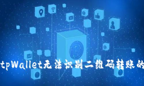 解决tpWallet无法识别二维码转账的问题