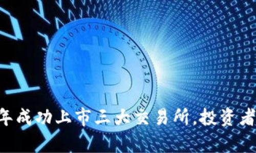 tpWallet今年成功上市三大交易所，投资者的最佳选择！