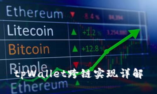 tpWallet跨链实现详解