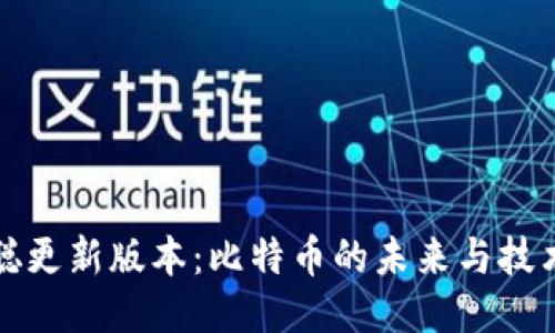 中本聪更新版本：比特币的未来与技术演进